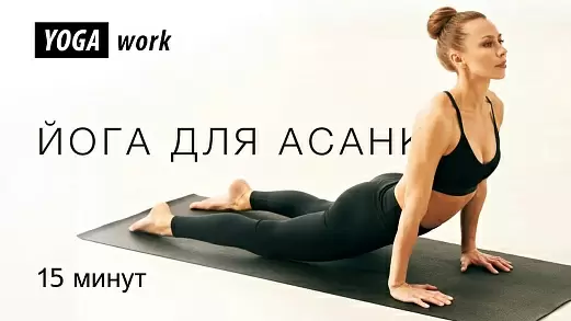 uprazhneniya-iz-yogi-dlya-ukrepleniya-spiny