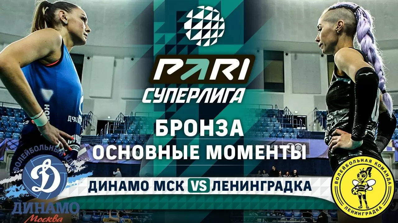 Динамо Москва» — «Ленинградка»: обзор матча PARI Суперлиги за третье место