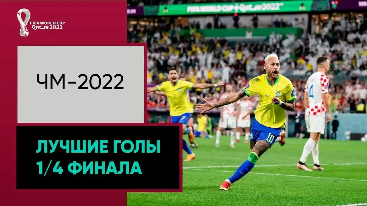 Лучшие голы 1/4 финала ЧМ-2022