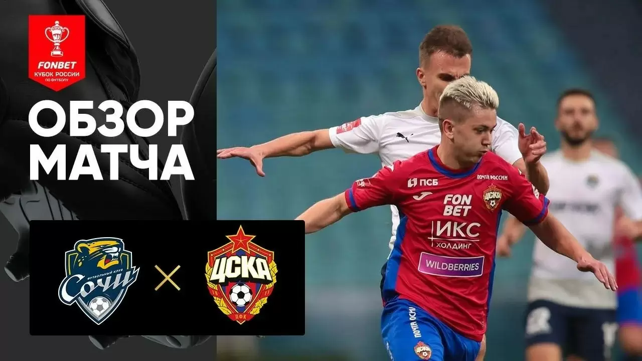 Видео обзор матча сочи цска сегодня. ЦСКА. ЦСКА Краснодар. ЦСКА Сочи 2022. ЦСКА Сочи.
