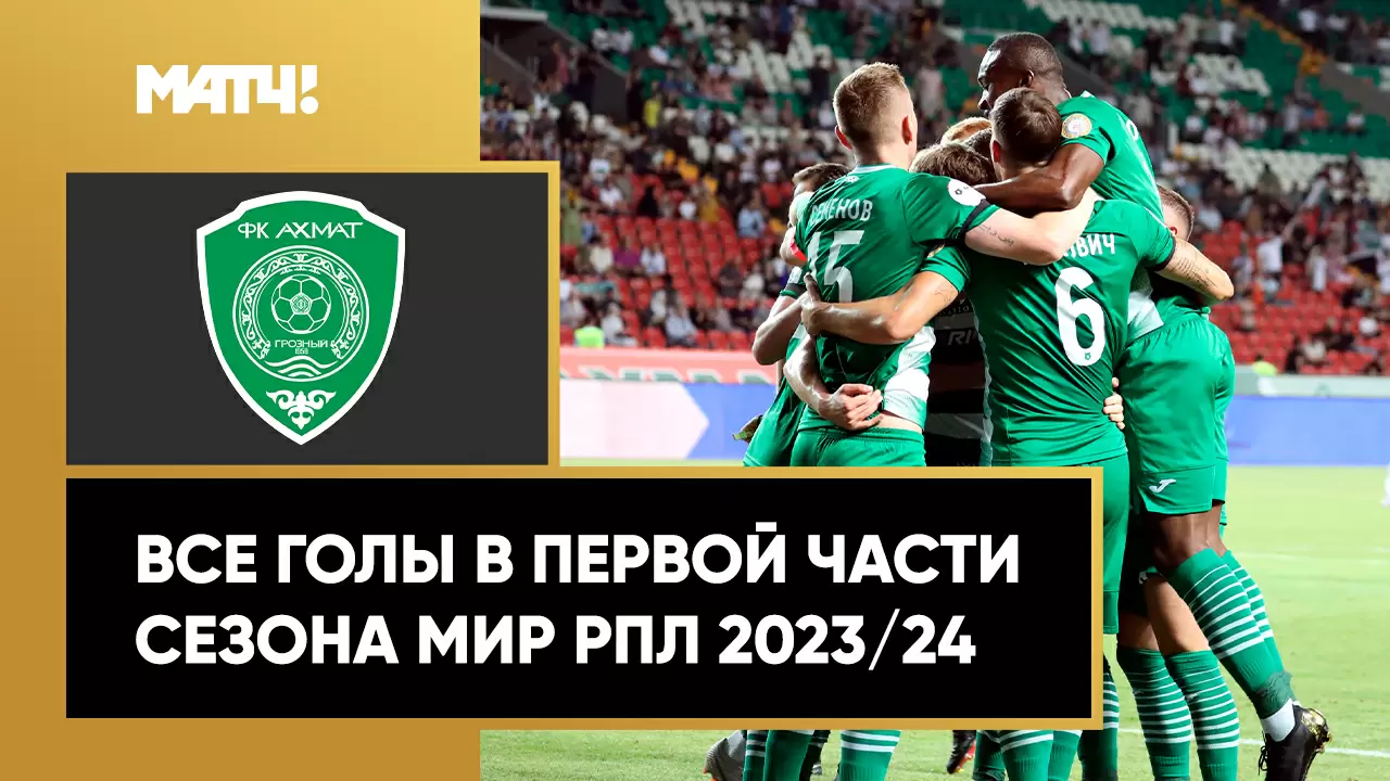 Ахмат»: все голы в первой части сезона РПЛ 2023/24