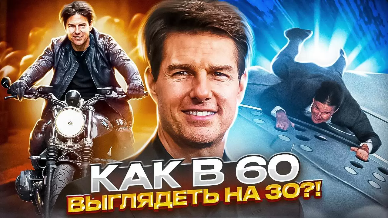 Том Круз: все трюки без дублеров в 60 лет!