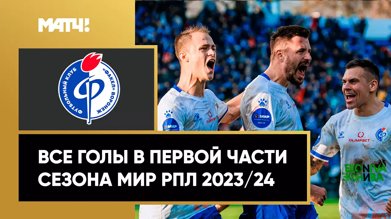 Факел»: все голы в первой части сезона РПЛ 2023/24