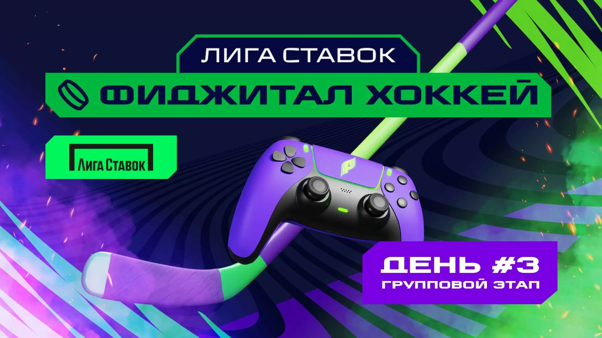 Игры Будущего: фиджитал-хоккей. Групповой этап 3