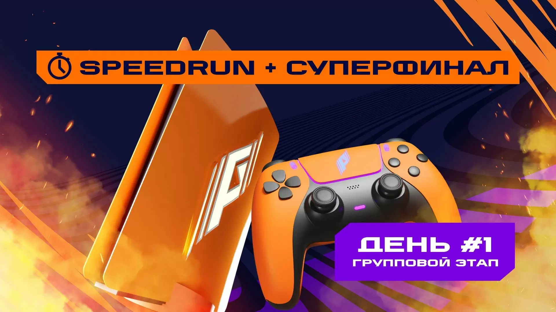 Игры Будущего: Speedrun. День 1