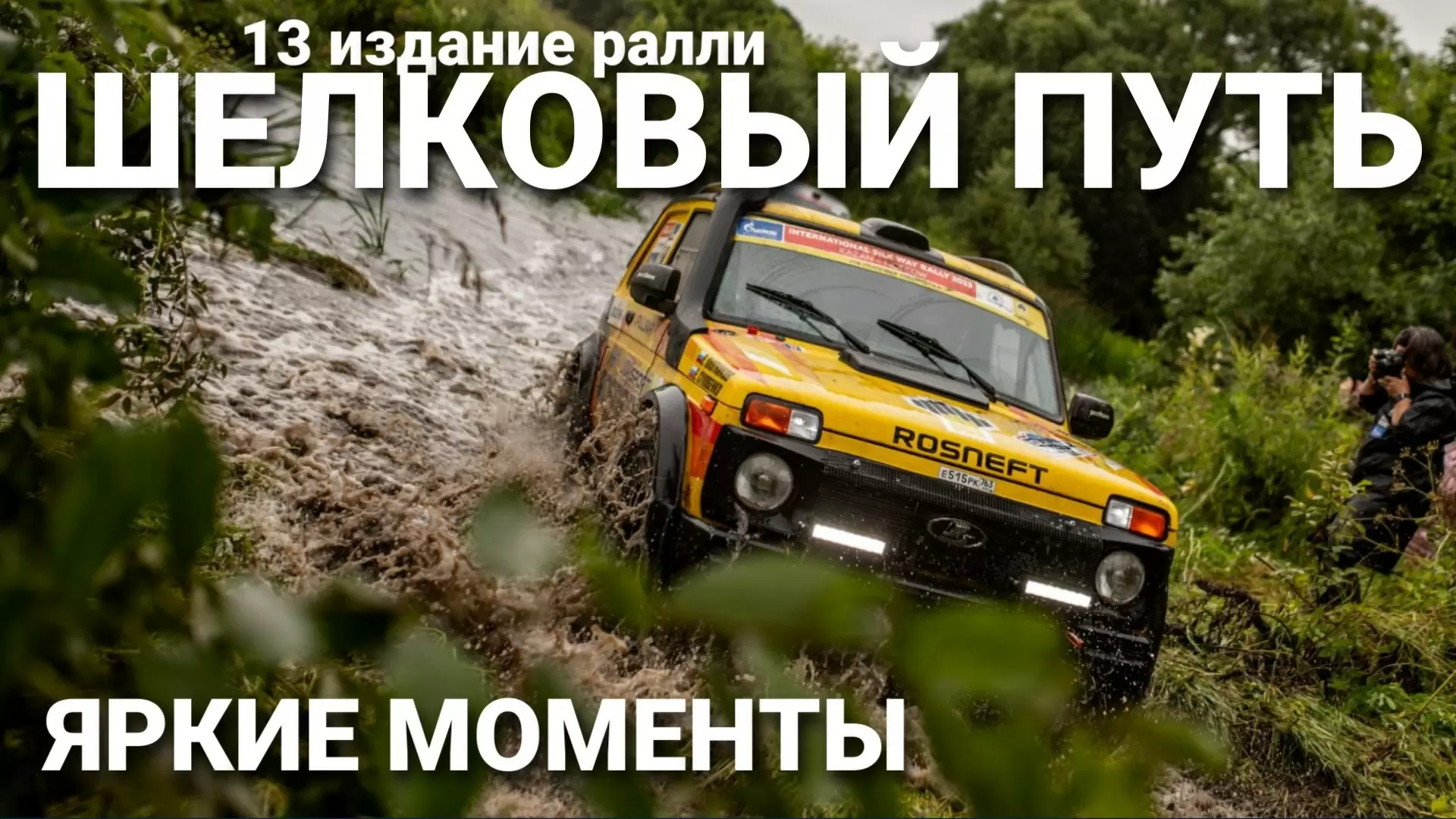 Лучшие моменты команды LADA Sport ROSNEFT в ралли «Шелковый путь»