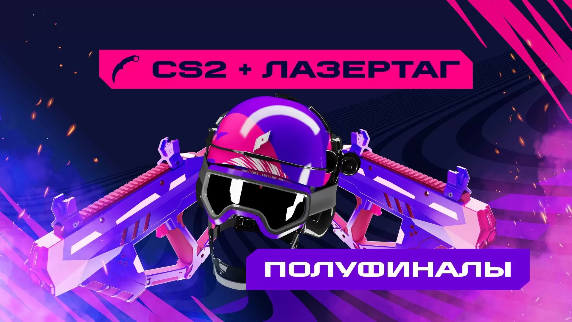 Игры Будущего: CS2 + лазертаг. 1/2 финала