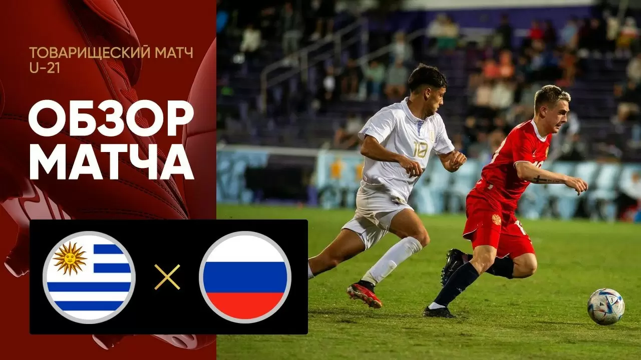 Россия (U-21) ― Уругвай (U-21) : обзор товарищеского матча