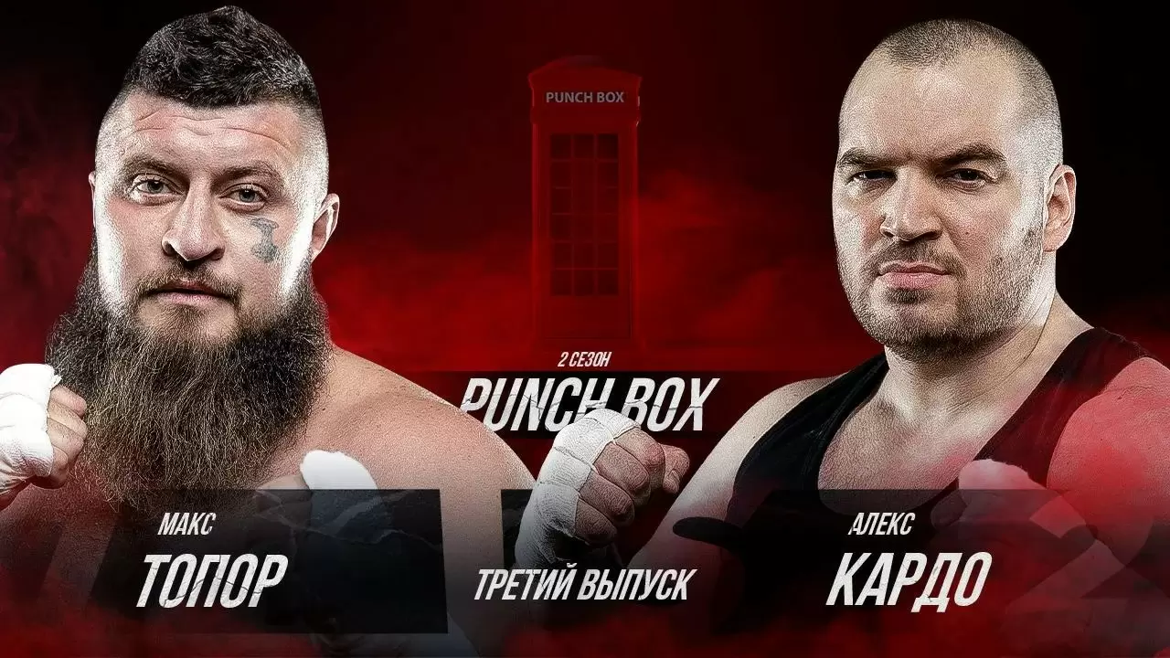 Алекс Кардо и Макс Топор зарубились в телефонной будке в шоу Punch Box