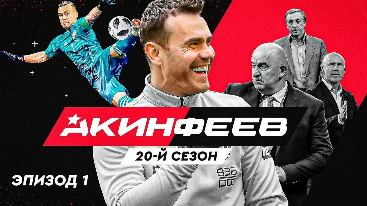 Акинфеев. 20 сезон. Эпизод 1