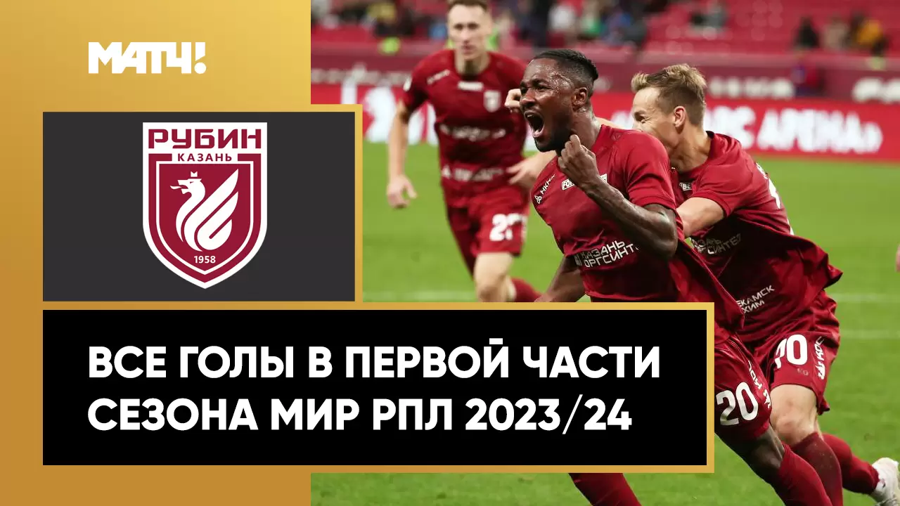 Рубин»: все голы в первой части сезона РПЛ 2023/24