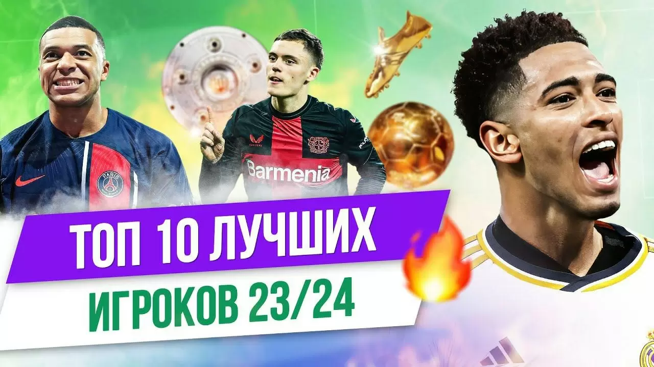 Топ-10 лучших игроков сезона 2023/24