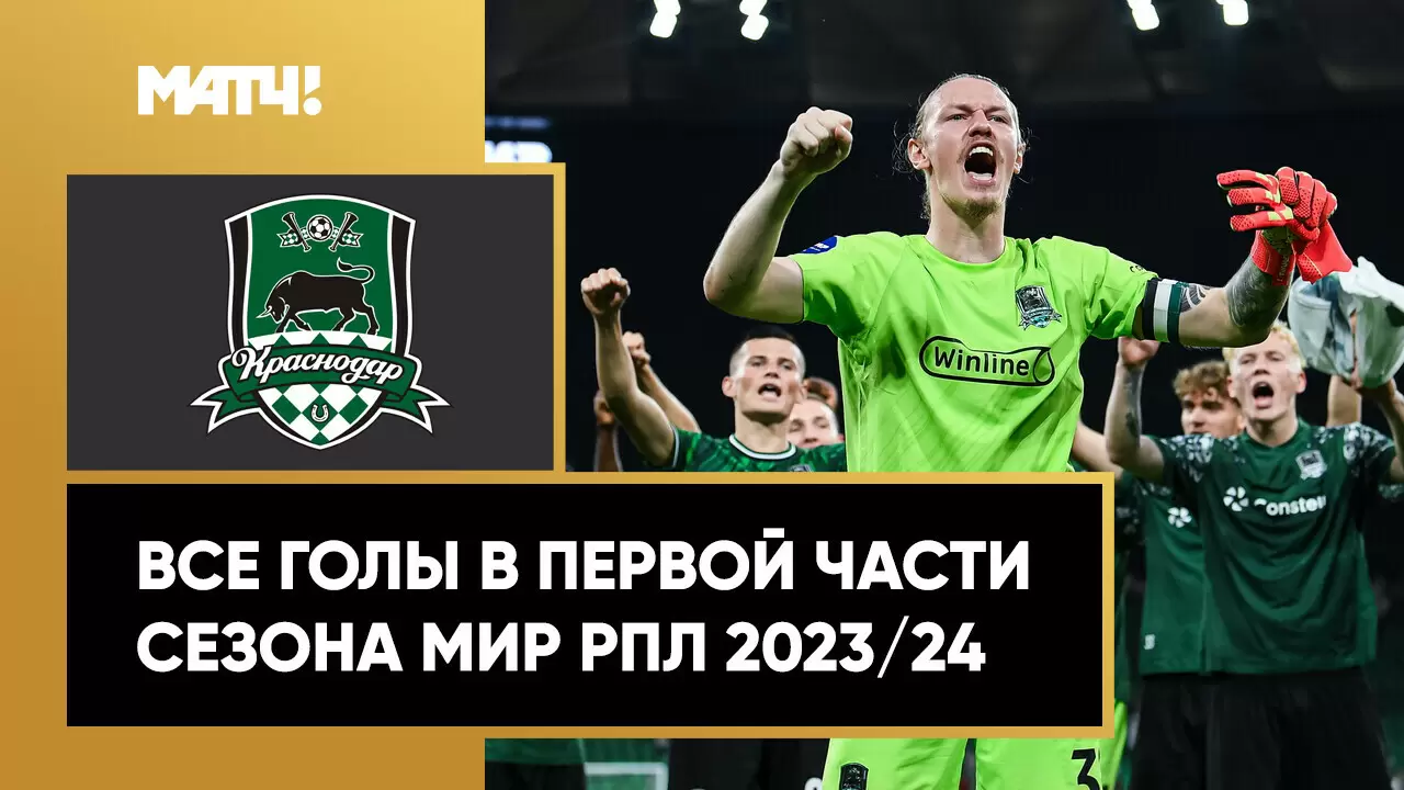 Все голы «Краснодара» в первой части сезона Мир РПЛ 2023/24