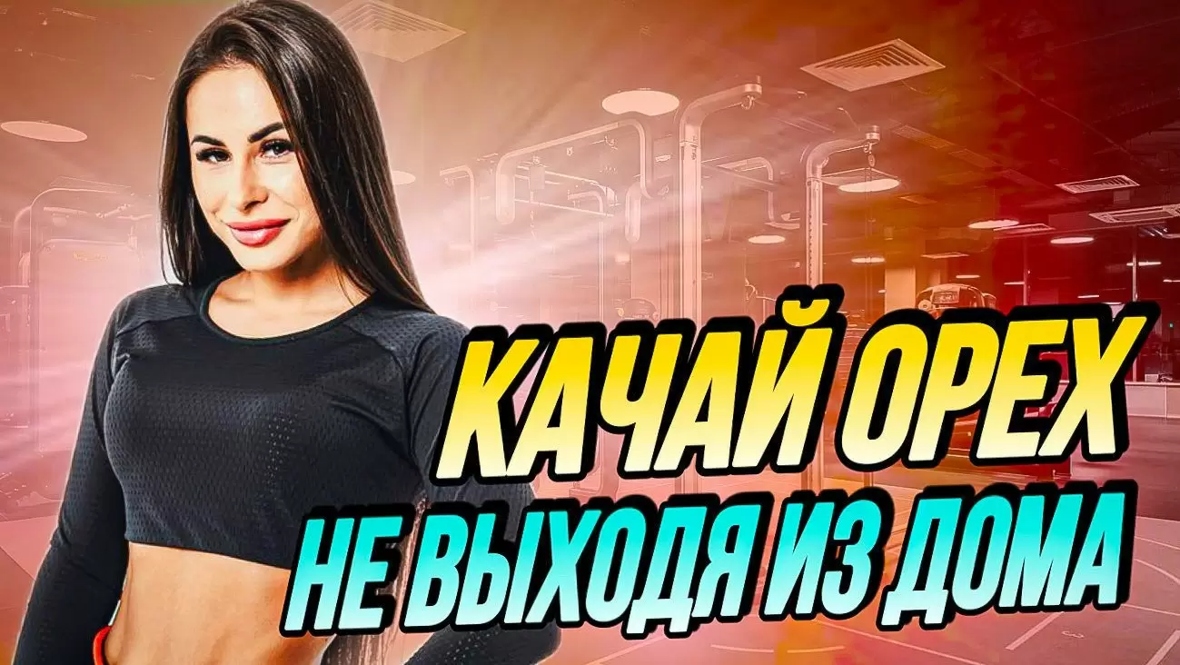 Как накачать ягодицы дома?