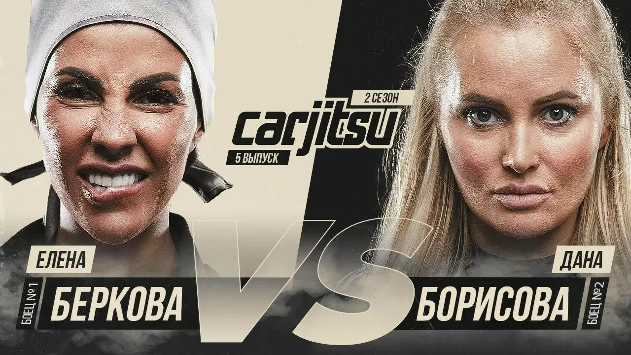 Елена Беркова и Дана Борисова провели схватку на шоу CarJitsu