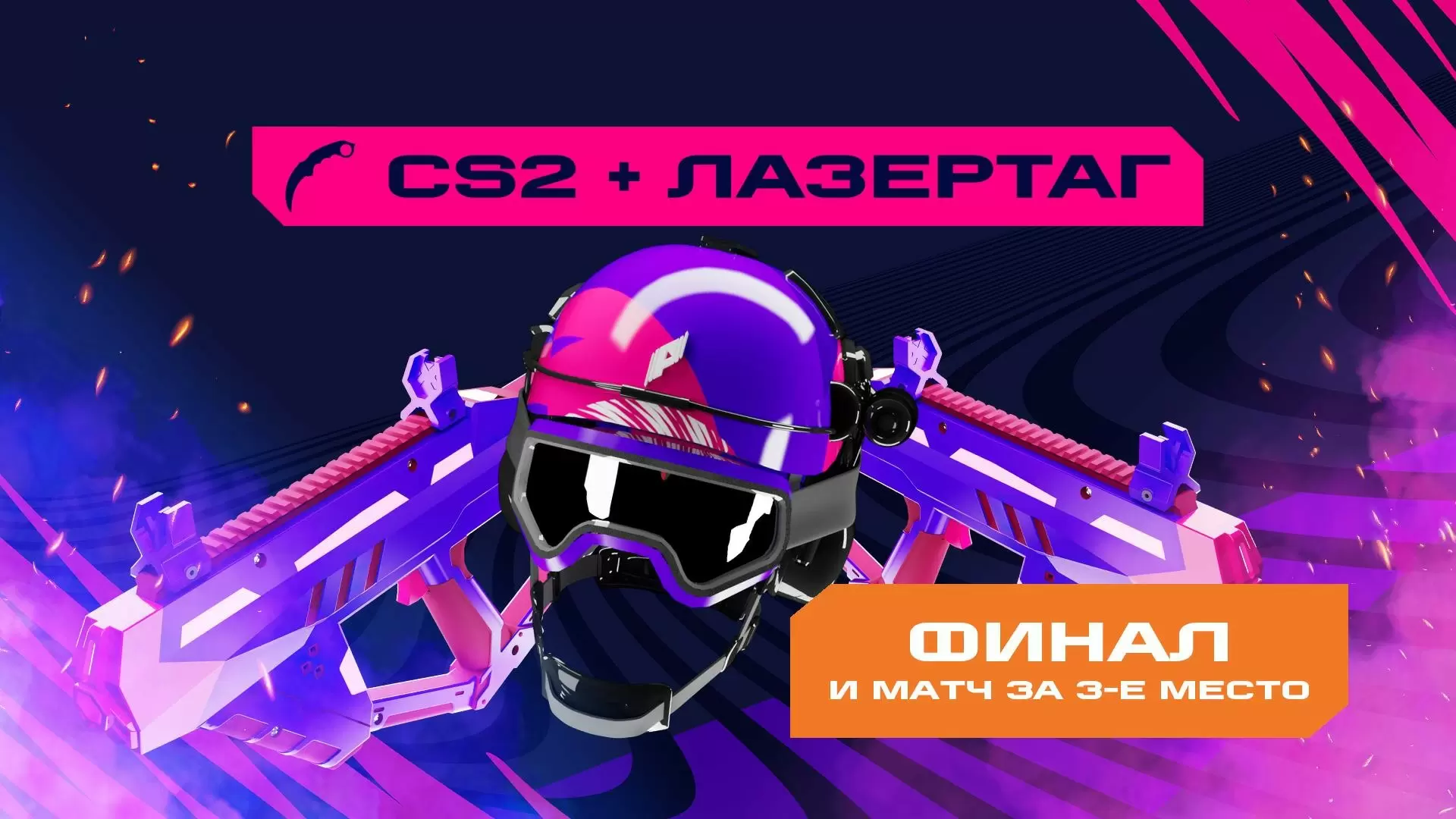 Игры Будущего: CS2 + лазертаг. Финал и матч за 3 место