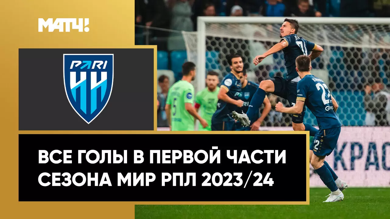 Пари НН»: все голы в первой части сезона РПЛ 2023/24