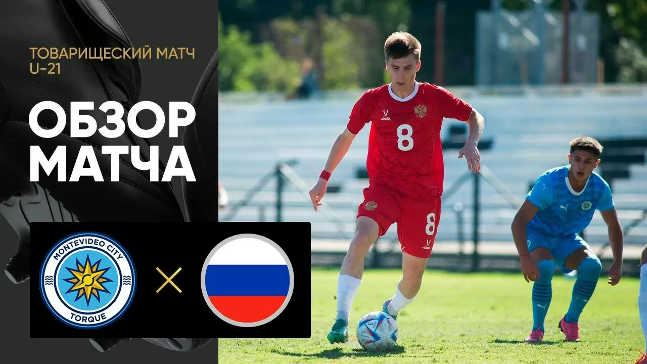 Россия (U-21) ― «Монтевидео Сити Торке» (U-21) : обзор товарищеского матча