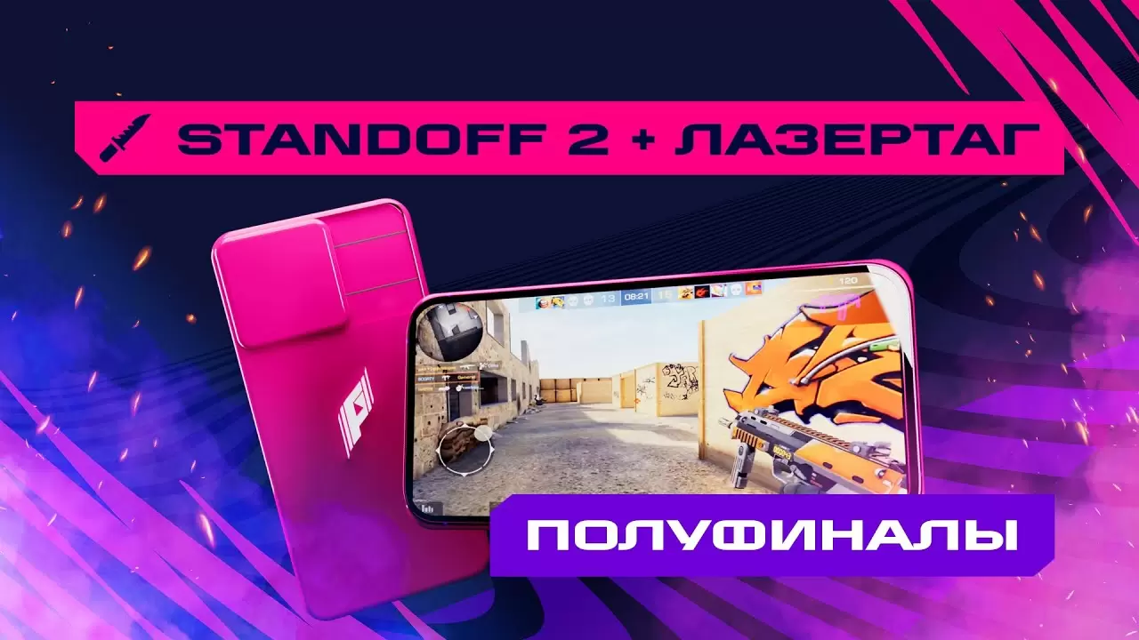 Игры Будущего. Standoff 2 + лазертаг. 1/2 финала