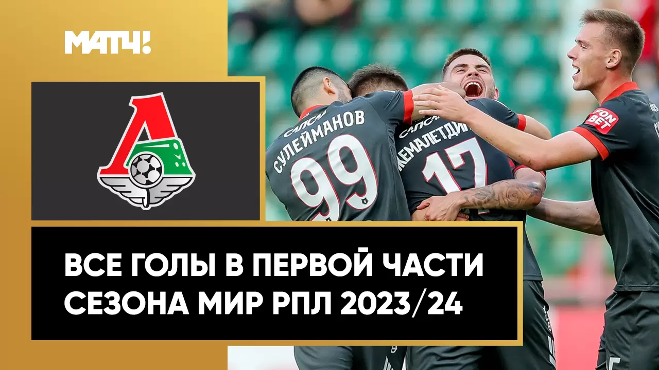 Локомотив»: все голы в первой части сезона РПЛ 2023/24