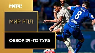 rpl-obzor-matchey-29-tura-2025