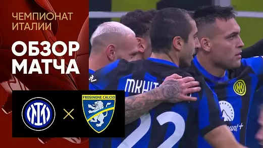 inter-frozinone-obzor-matcha-12-tura-chempionata-italii