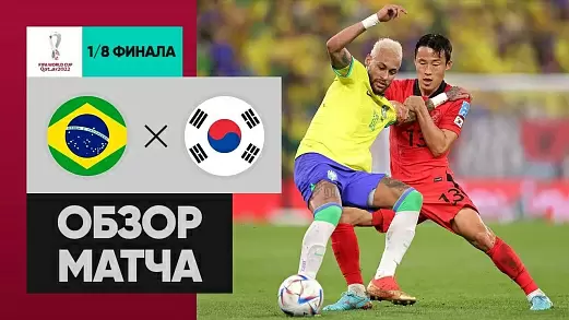 braziliya-yuzhnaya-koreya-obzor-matcha-chm-2022