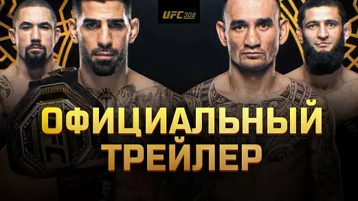 ufc-308-topuriya-vs-khollouey-ofitsialnyy-treyler