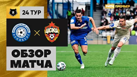 orenburg-tsska-obzor-matcha-24-tura-rpl