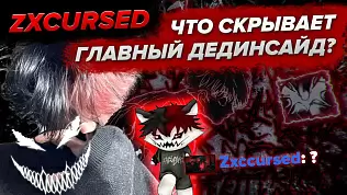 zxcursed-otets-vsekh-dedinsaydov