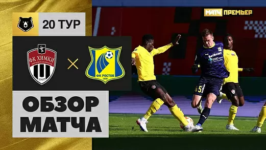 khimki-rostov-v-20-ture-rpl