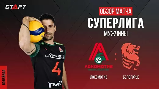 lokomotiv-belogore-v-1-4-finala-chempionata-rossii-po-voleybolu