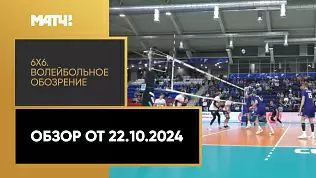 6kh6-voleybolnoe-obozrenie-obzor-ot-22-10-2024