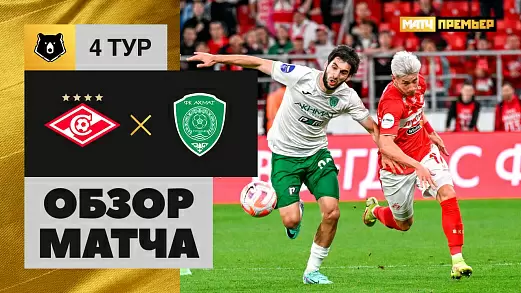 spartak-akhmat-obzor-matcha-4-tura-rpl-2024