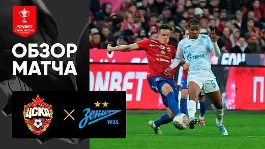 tsska-zenit-obzor-matcha-kubka-rossii-14-05-2025