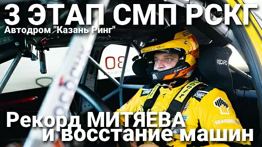 rekord-mityaeva-i-vosstanie-mashin-tretiy-etap-rskg