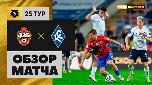 tsska-krylya-sovetov-obzor-matcha-25-tura-rpl-20-04-2025