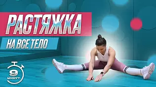rastyazhka-vsego-tela-za-10-minut