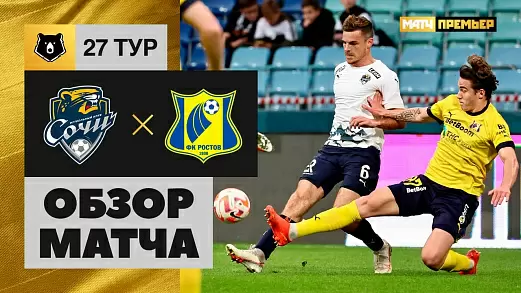 sochi-rostov-obzor-matcha-27-tura-rpl