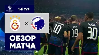 galatasaray-kopengagen-obzor-matcha-1-tura-ligi-chempionov-uefa