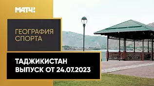 geografiya-sporta-tadzhikistan
