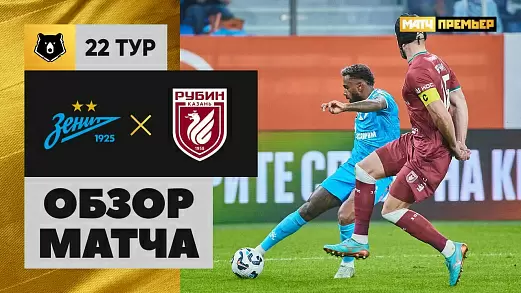 zenit-rubin-obzor-matcha-22-tura-rpl