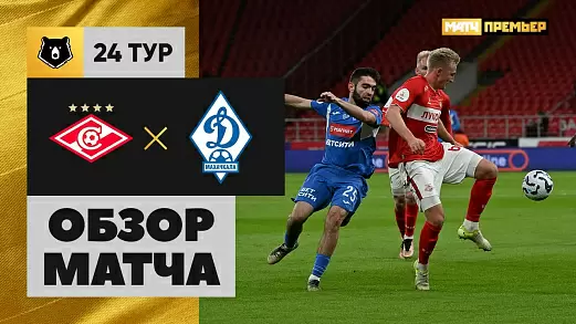 spartak-dinamo-makhachkala-obzor-matcha-24-tura-rpl