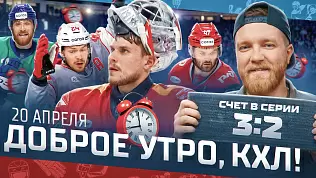dobroe-utro-kkhl-obzor-23-go-igrovogo-dnya-pley-off-kubka-gagarina