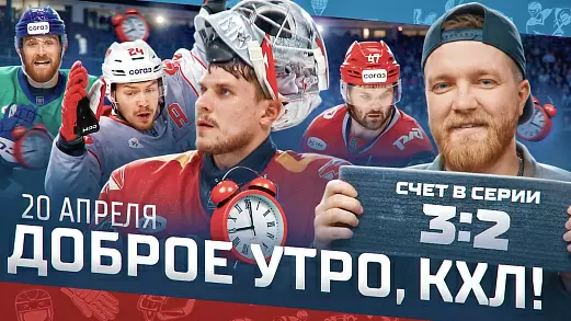 dobroe-utro-kkhl-obzor-23-go-igrovogo-dnya-pley-off-kubka-gagarina