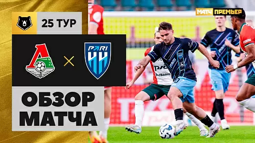lokomotiv-pari-nn-obzor-matcha-25-tura-rpl-2025