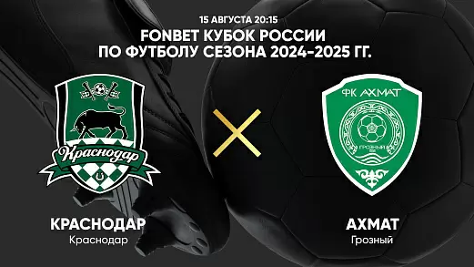 krasnodar-akhmat-pryamaya-translyatsiya-matcha-fonbet-kubka-rossii-2024