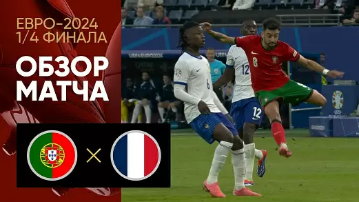 portugaliya-frantsiya-obzor-matcha-1-4-finala-evro-2024