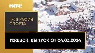 geografiya-sporta-izhevsk