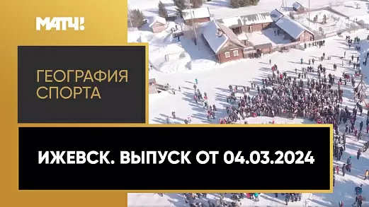 geografiya-sporta-izhevsk
